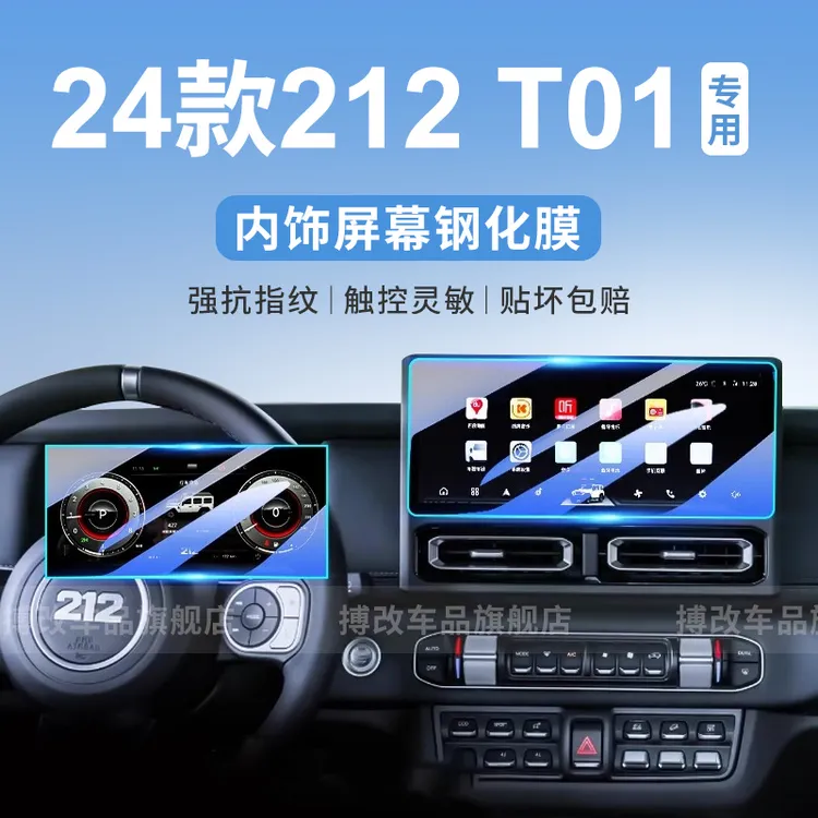 北京212越野车T01屏幕钢化膜导航中控贴膜仪表保护膜配件改装用品