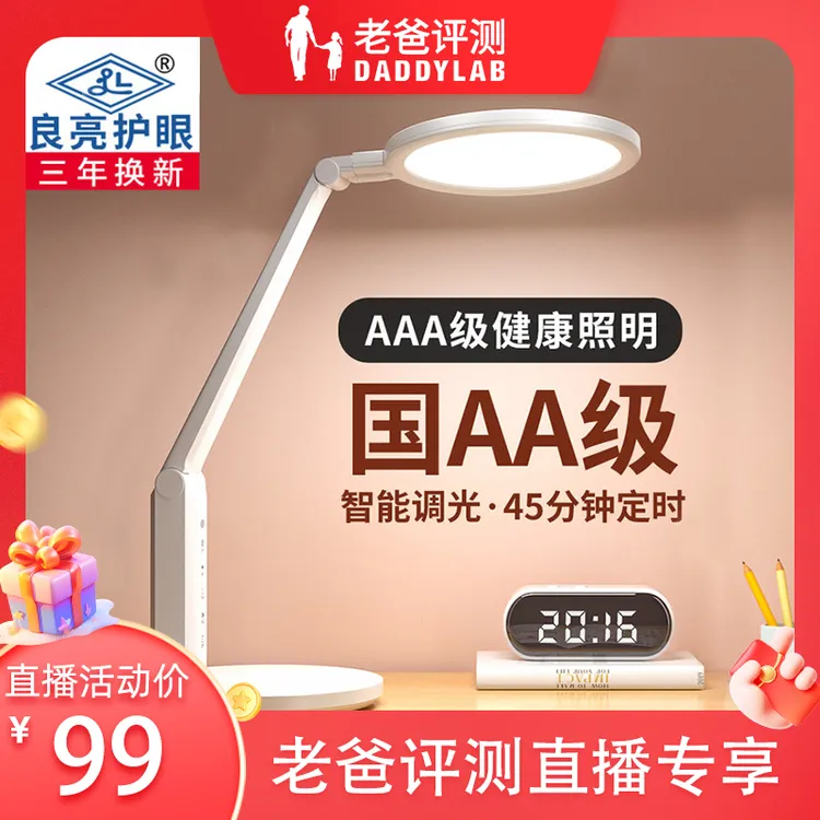 良亮【老爸评测】国AA级插电款学习专用护眼台灯全光谱阅读灯4305P