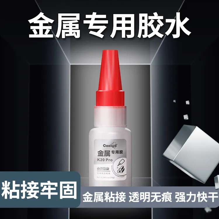 金属专用胶粘不锈钢铝门框合金皮铁管焊接金属制品强力速干粘合剂