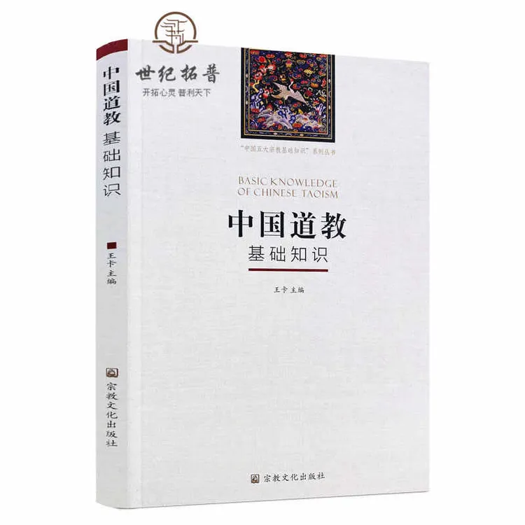 中国道教基础知识 王卡 主编 宗教文化出版社  道士经典专业