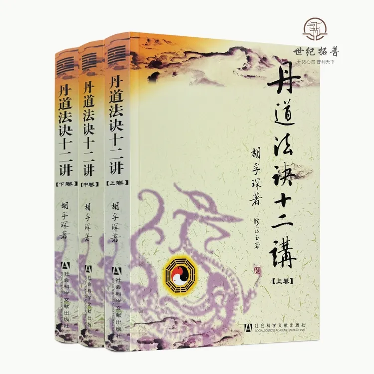 丹道法诀十二讲（上中下库存自然旧） 胡孚琛著社会科学文献出版社