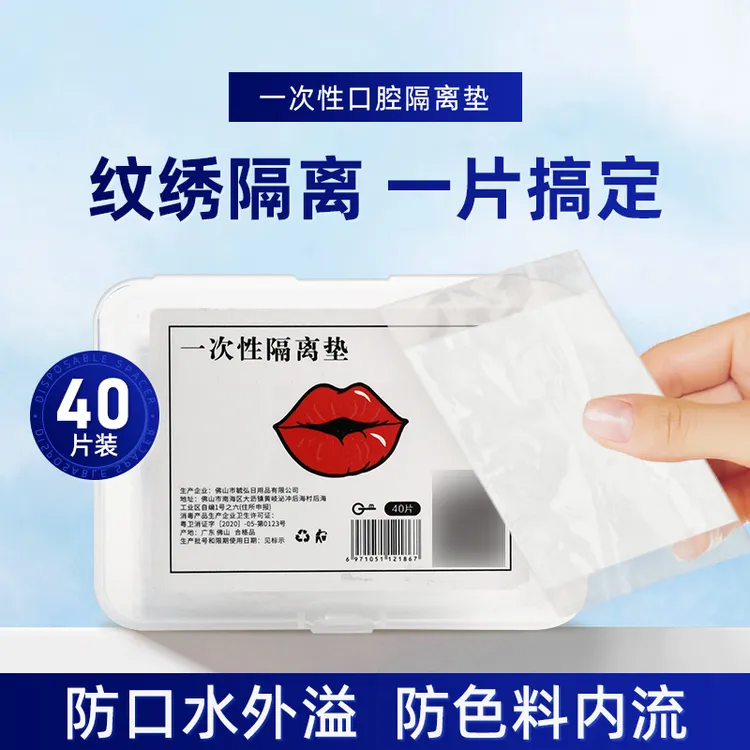 一次性口腔隔离垫纹绣唇部专用防护垫干净卫生便携纹唇