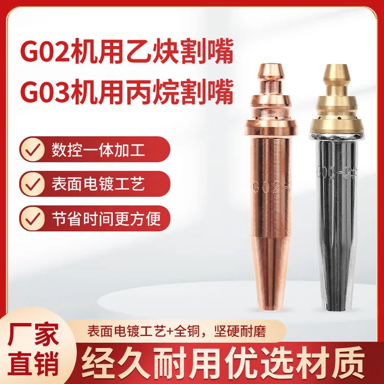 机用等压式G03丙烷煤气割咀G02乙炔割嘴半自动小跑车数控火焰配件