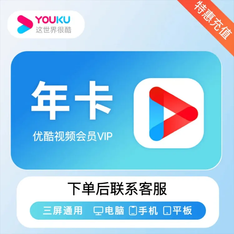 优酷视频会员VIP年卡 12个月-不支持电视端【有会员请勿下单】