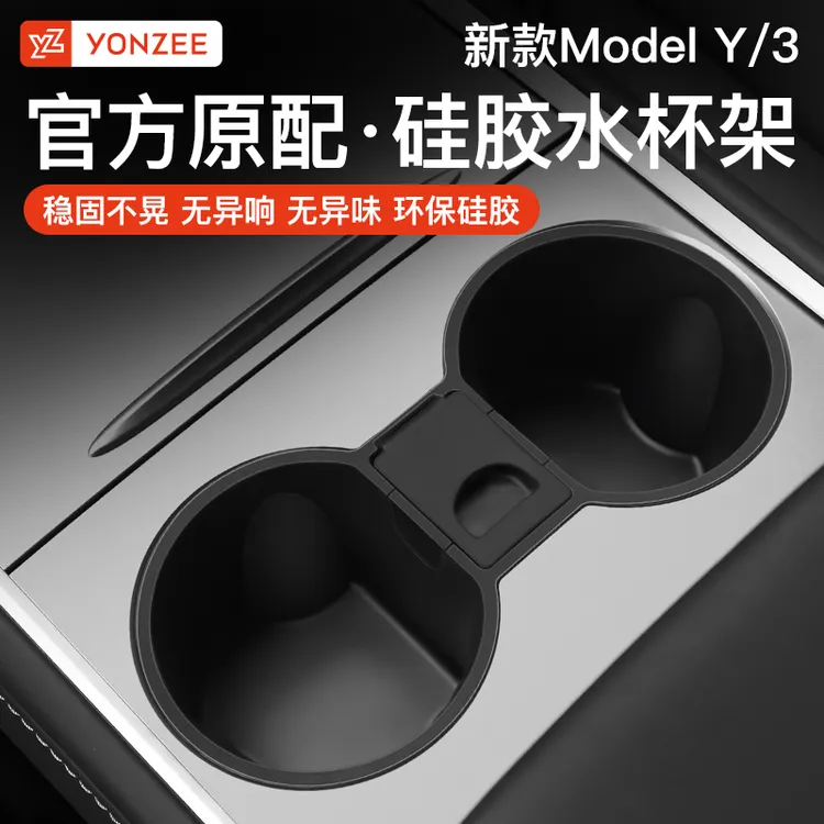 YZ适用于特斯拉Model3/y水杯架水杯限位器烟灰必备配件丫装杯熊