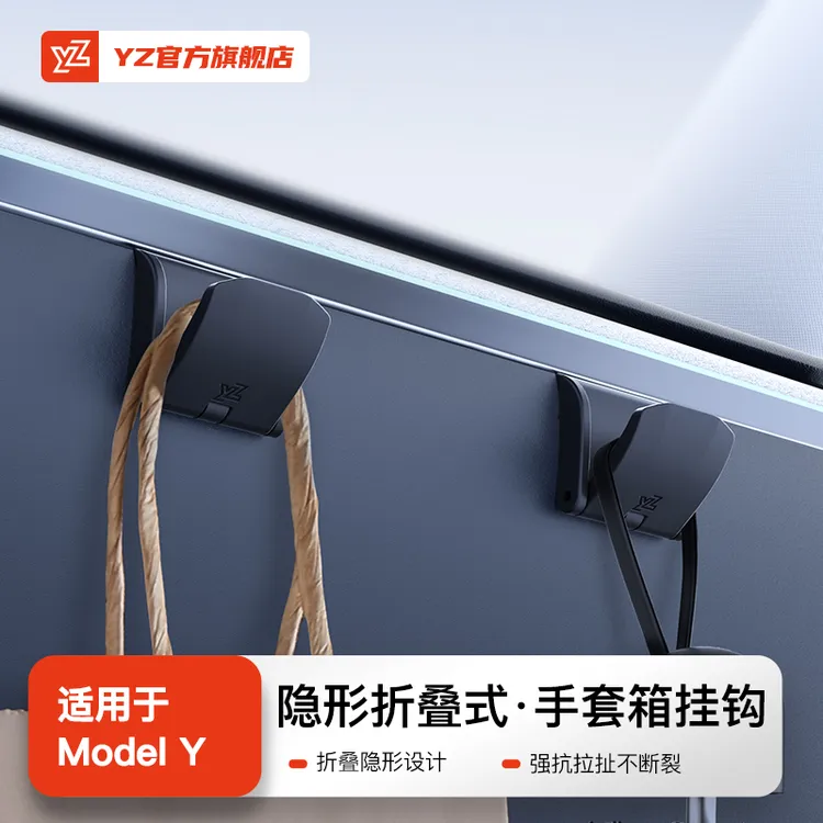 YZ适用于焕新版特斯拉ModelY3手套箱挂钩副驾驶车载车内丫配件汽