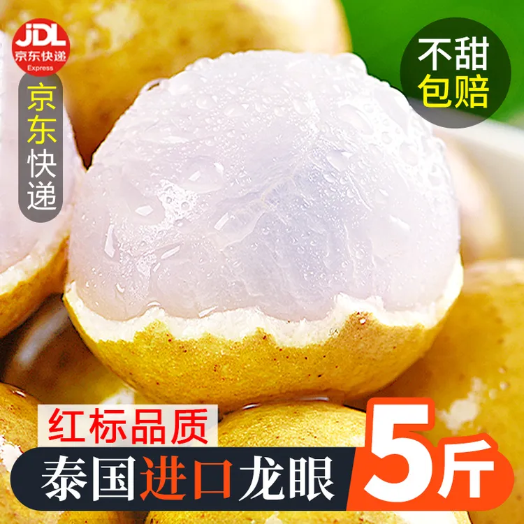 【京东物流】泰国进口龙眼3斤新鲜水果鲜甜龙眼热带老树