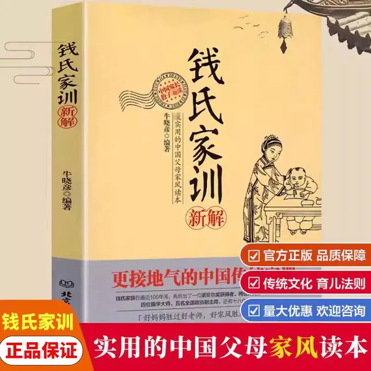 钱氏家训新解 牛晓彦著 教育孩子文化传承书籍