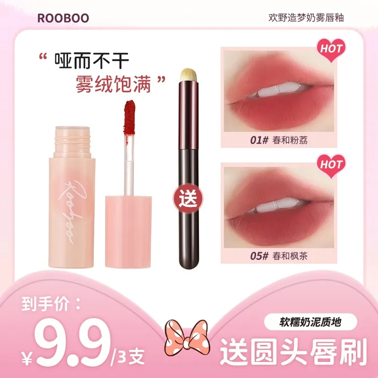 【3支送唇刷】rooboo欢野造梦奶雾唇釉学生显白不易掉轻薄