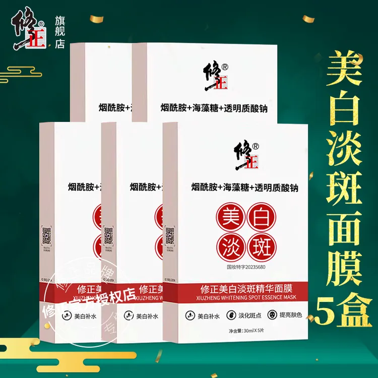 5盒【面膜】修正美白淡斑精华面膜补水提亮淡色斑改善黄暗黑30ml/片