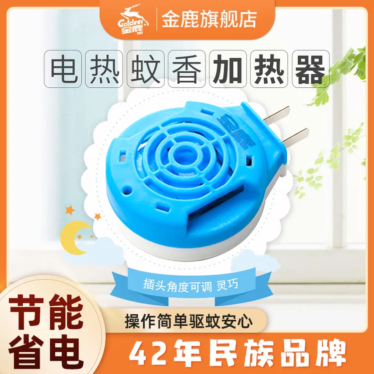 【金鹿】蚊香片直插器电热片加热器灭蚊器驱蚊器加热器（不含片）