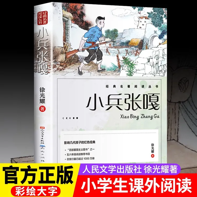 小兵张嘎 徐光耀著 五年级六年级课外阅读书籍 经典名著阅读丛书