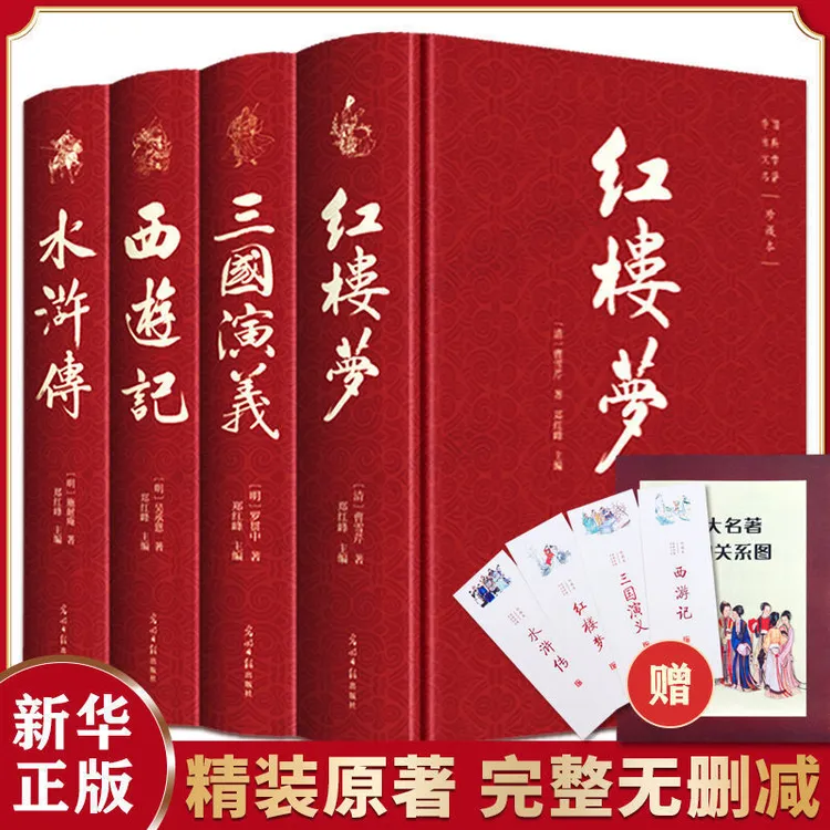 四大名著 全4册 精装彩色插图 附赠书签和人物关系图 西游记+红楼