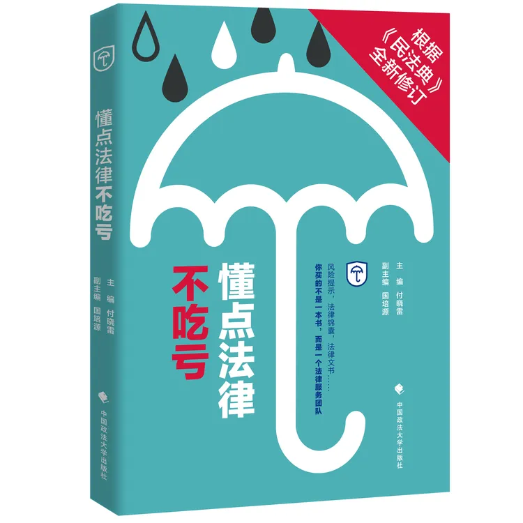 【购书即免费赠送法律咨询！！！】入门级普法读物 懂点法律 不吃亏