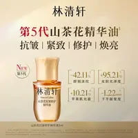 林清轩山茶花抗皱紧致修护精华油5.0第五代3ml派样