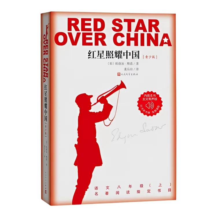 版本红星照耀时间青少版语文名著必读埃德加·斯诺著畅销经典名家