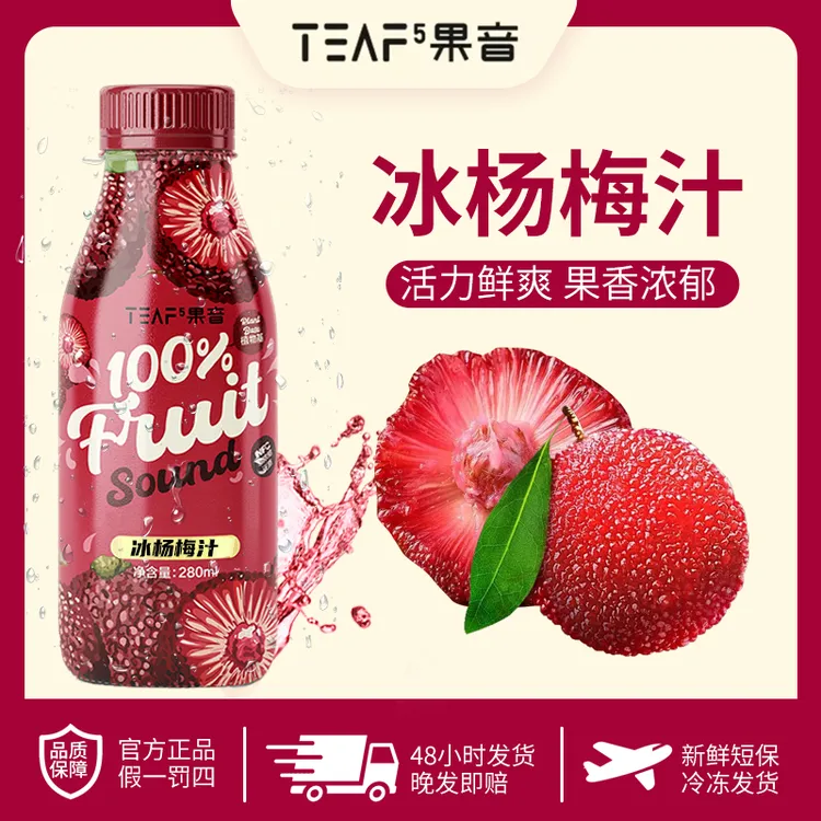 【全新升级】顺丰冷冻发货鲜榨杨梅汁280ml果蔬营养饮料生活nfc果汁