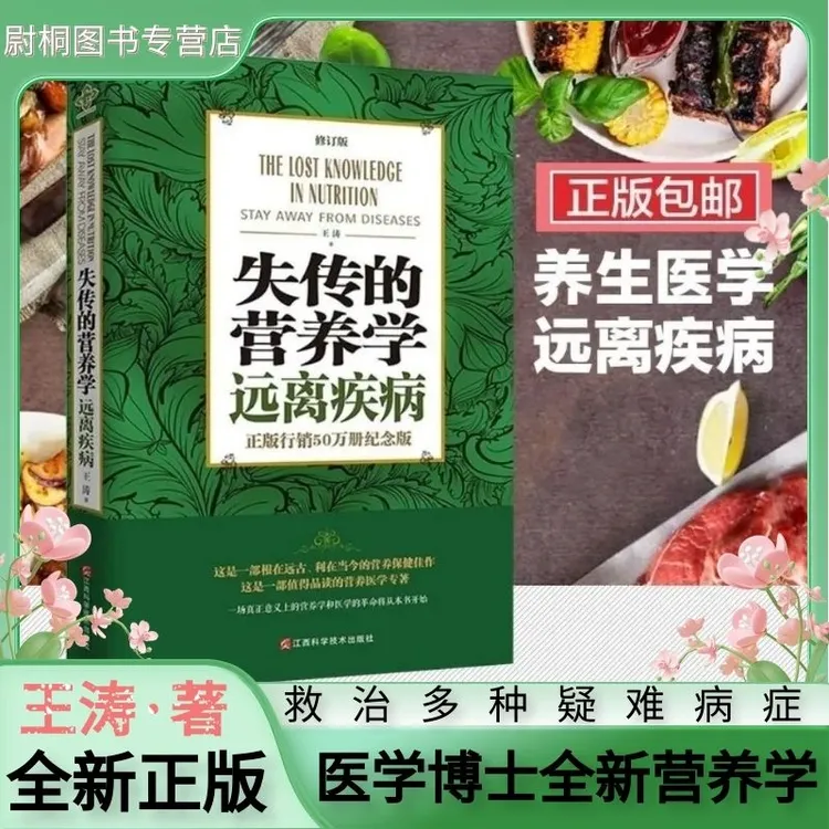 失传的营养学远离疾病修订版王涛著健康养生吃出来的营养学书完整