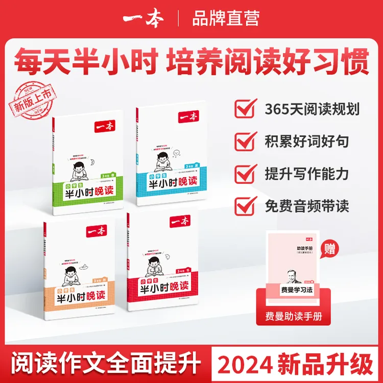 一本【半小时晚读】春夏秋冬新版每天半小时积累好句子赠费曼学习法
