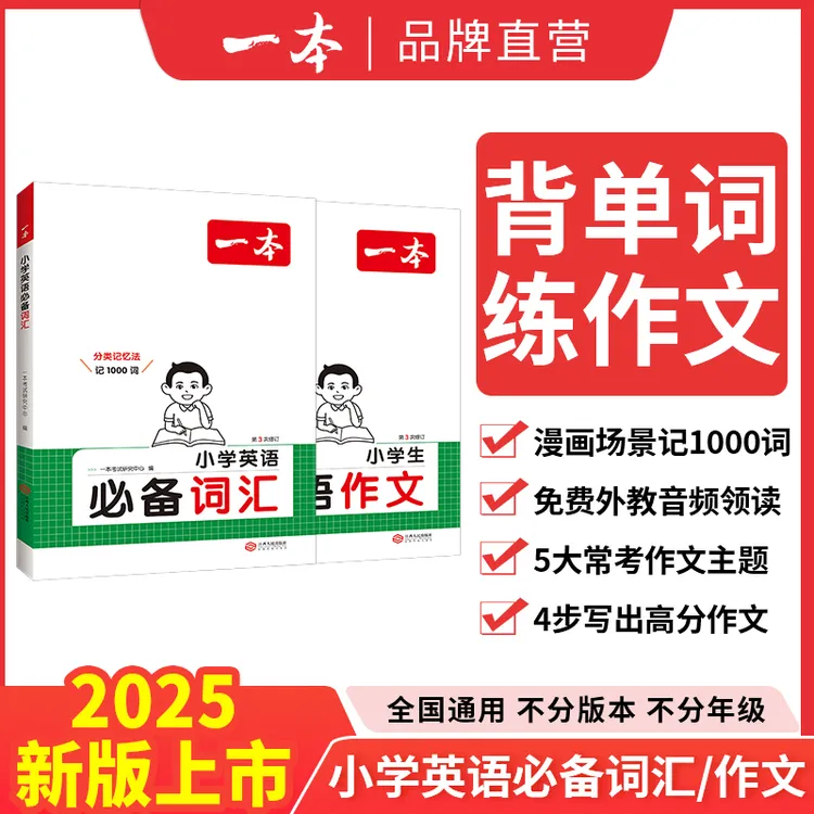 一本【申怡读书专属】小学生英语作文英语必备词汇全国阅读通用版