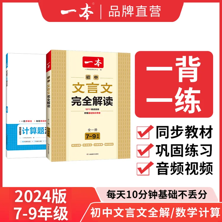 一本【初中语数】文言文全解/数学计算 音频视频同步教材通用