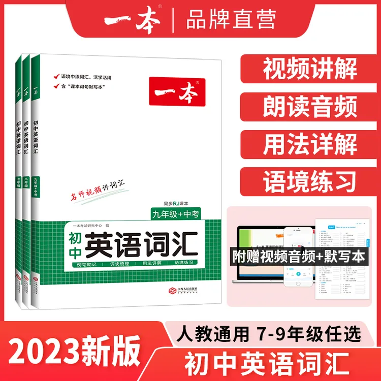 一本【初中7-9年级英语词汇】初中英语词汇配套音频视频送默写本