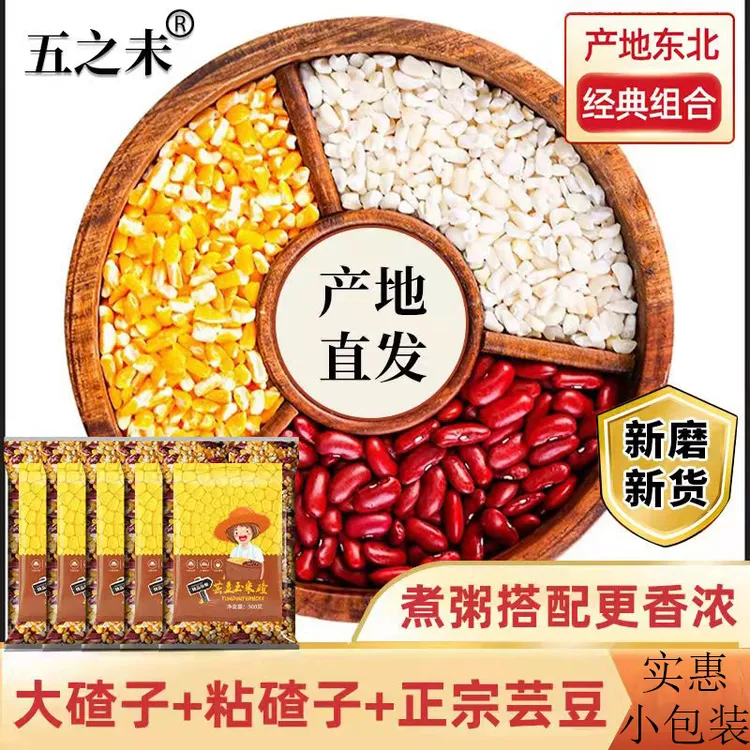{很正宗！买3袋送2袋}东北哈尔滨新粘玉米碴子芸豆组合现磨粗粮粥