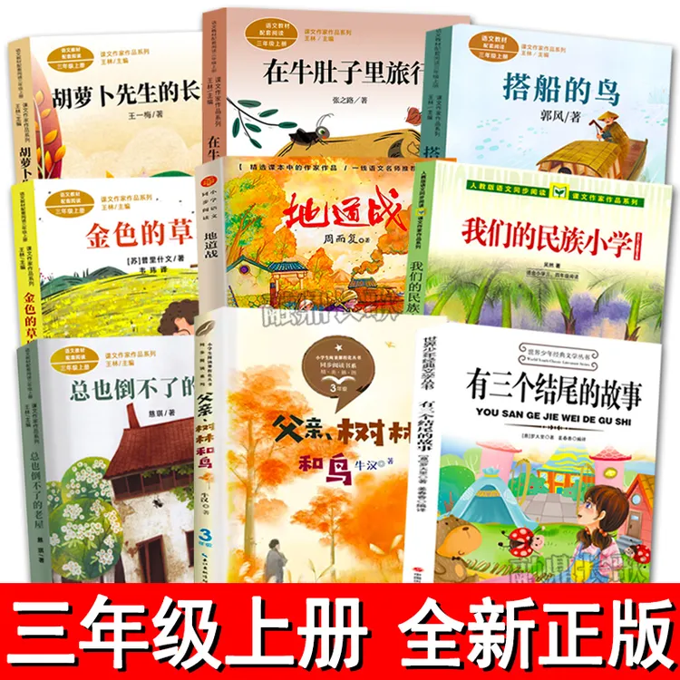 三年级上册课外书人教版搭船的鸟父亲树林和鸟地道战胡萝卜先生的