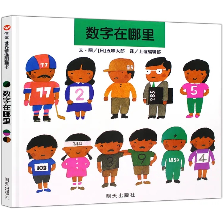 数字在哪里正版信谊绘本世界精选图画书故事书儿童绘本阅读3-6-8