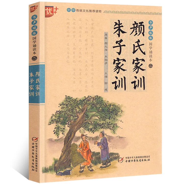 颜氏家训朱子家训治家格言注音版注释译文书籍国学启蒙经典图 u+