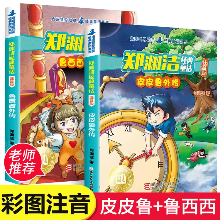 皮皮鲁和鲁西西外传注音版全套2册郑渊洁皮皮鲁总动员经典童话系