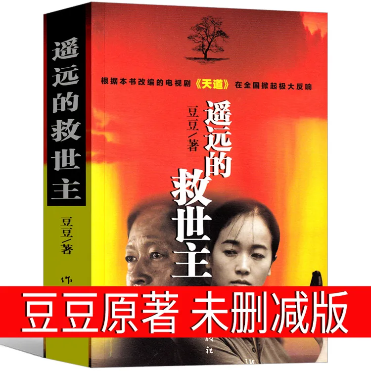 遥远的救世主正版书原版原著豆豆著未删减版未删节三部曲2005原版