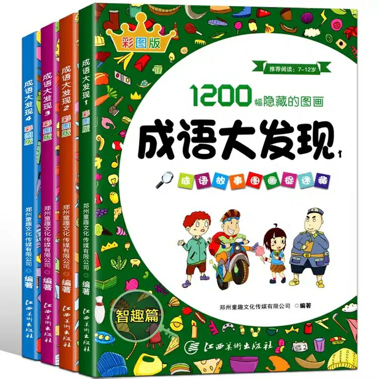 成语大发现全套4册彩图版漫画版隐藏的图画成语捉迷藏6-8-12岁儿