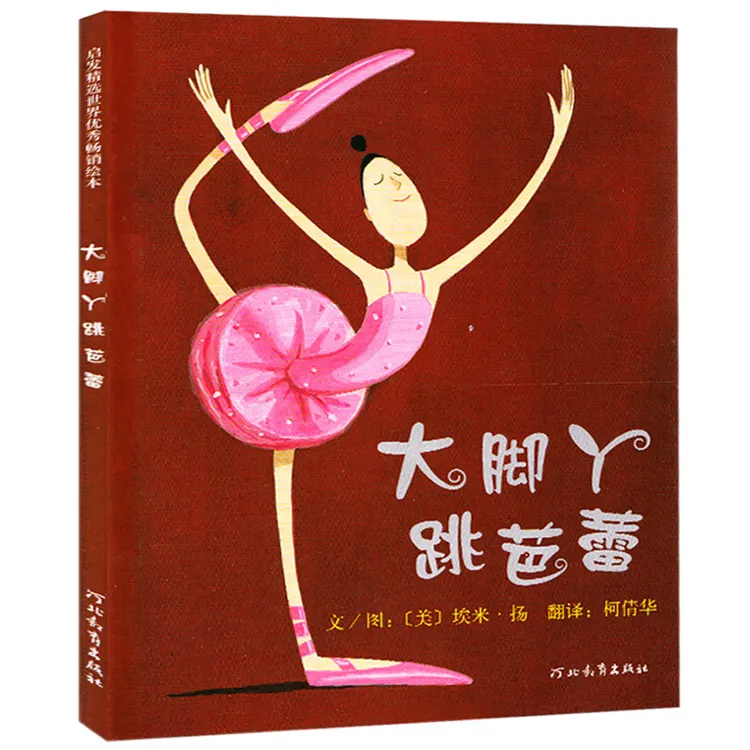 大脚丫跳芭蕾精装绘本 埃米扬著 启发系列绘本儿童故事书 一二年