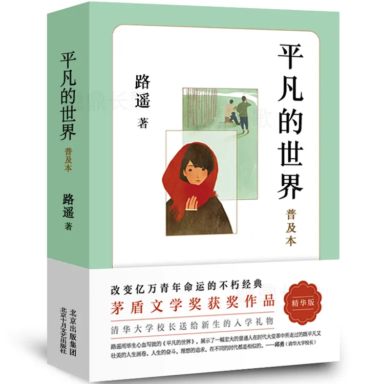 平凡的世界普及本路遥正版原著八年级初中版茅盾文学奖作品普及版