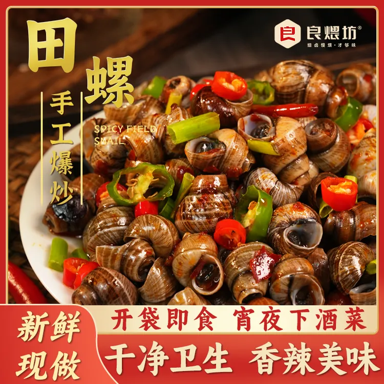 【中秋好礼】良煨坊香辣田螺5袋 新鲜现做即食解馋小吃麻辣螺蛳顺丰