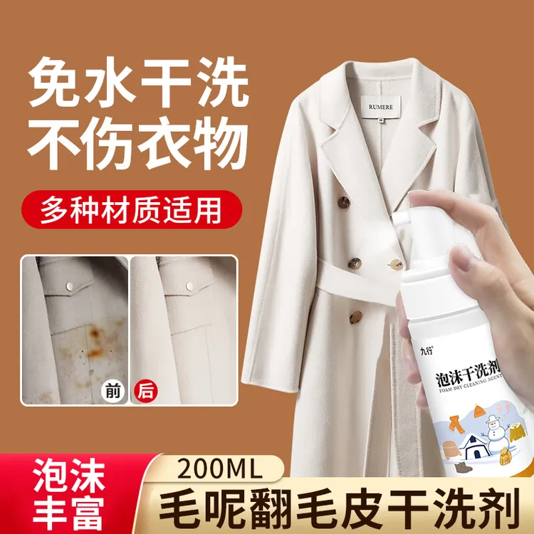 九行羊绒大衣干洗剂清洗羊绒羊毛衣服去渍免洗喷雾毛呢泡沫清洗剂
