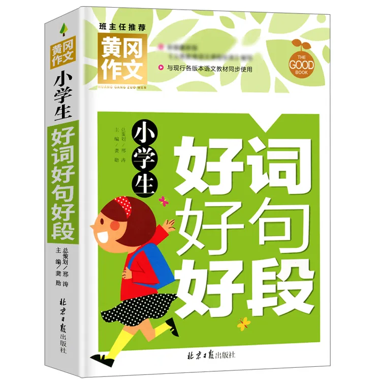 小学生好词好句好段作文素材小学生黄冈作文书3-6年级素材积累