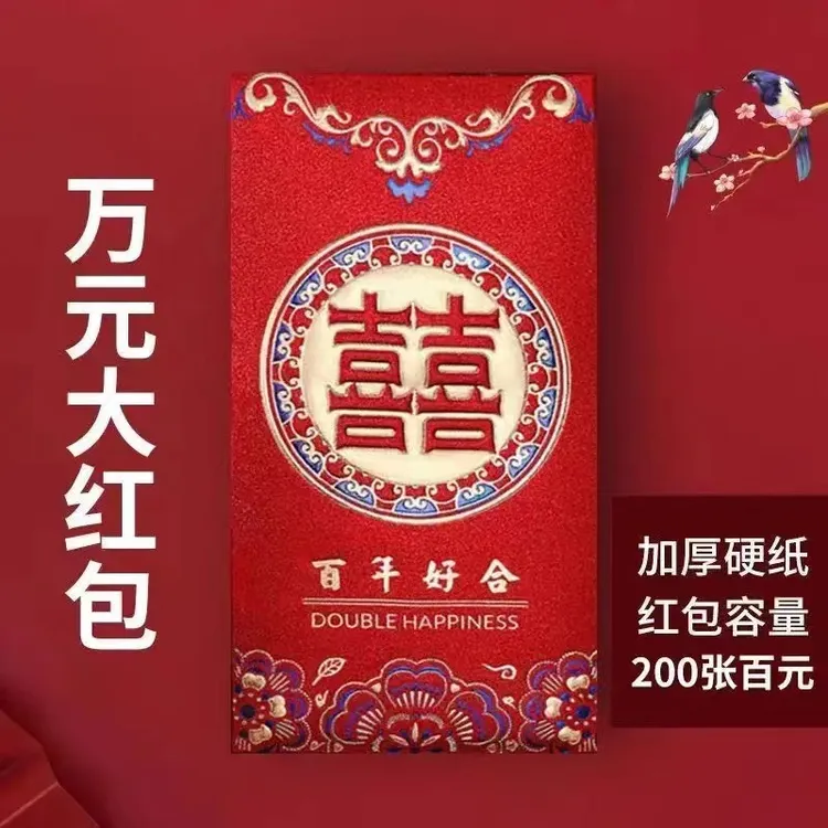 万元款红包结婚专用加厚百年好合喜字改口利是封婚礼结婚磨砂硬纸