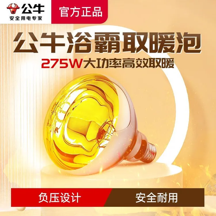 公牛浴霸灯泡取暖灯275W冬天保暖加热卫生间浴室厕所防水灯暖220v