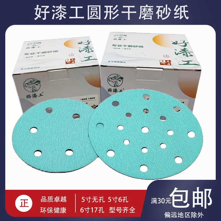 好漆工5寸6孔干磨砂纸6寸17孔汽车腻子打磨抛光植绒自粘圆形绿砂9