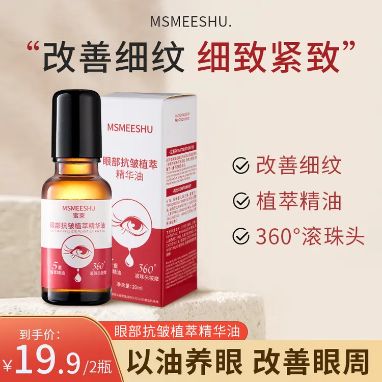 蜜束眼部抗皱精华油滋润补水紧致眼周细纹女滚珠改善眼纹眼袋*S
