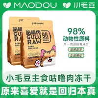 小毛豆生骨肉冻干猫咪鸡肉通用主食冻干高蛋白宠物猫咪鸡肉粒冻干