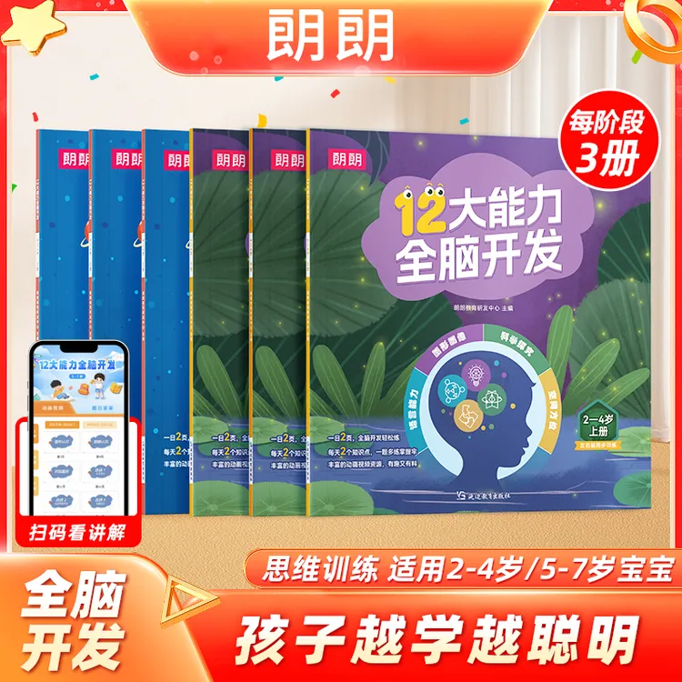 朗朗2-7岁12大能力全脑开发练习册1000+题  思维拓展每日一练