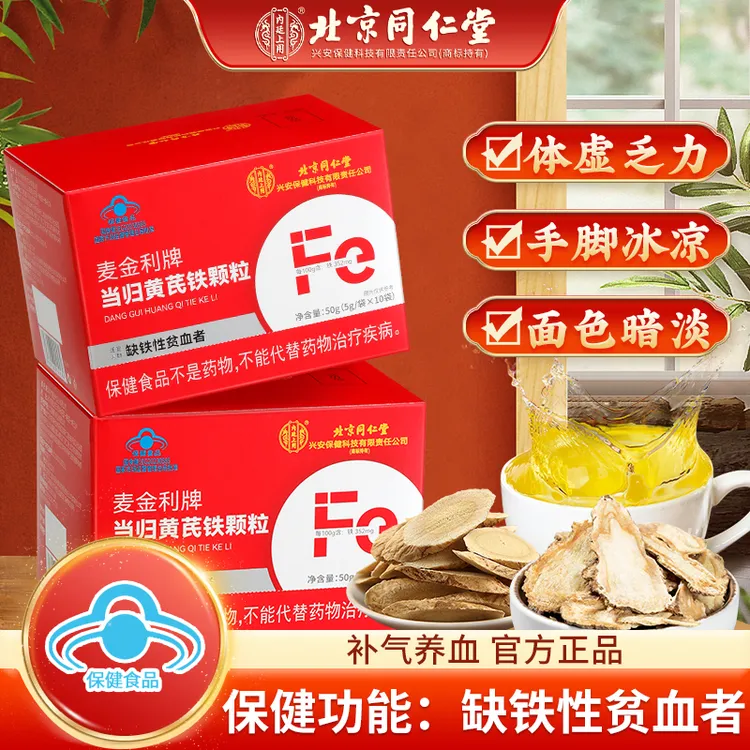 【补气血】北京同仁堂内廷上用当归黄芪补铁颗粒补铁改善贫血送父母