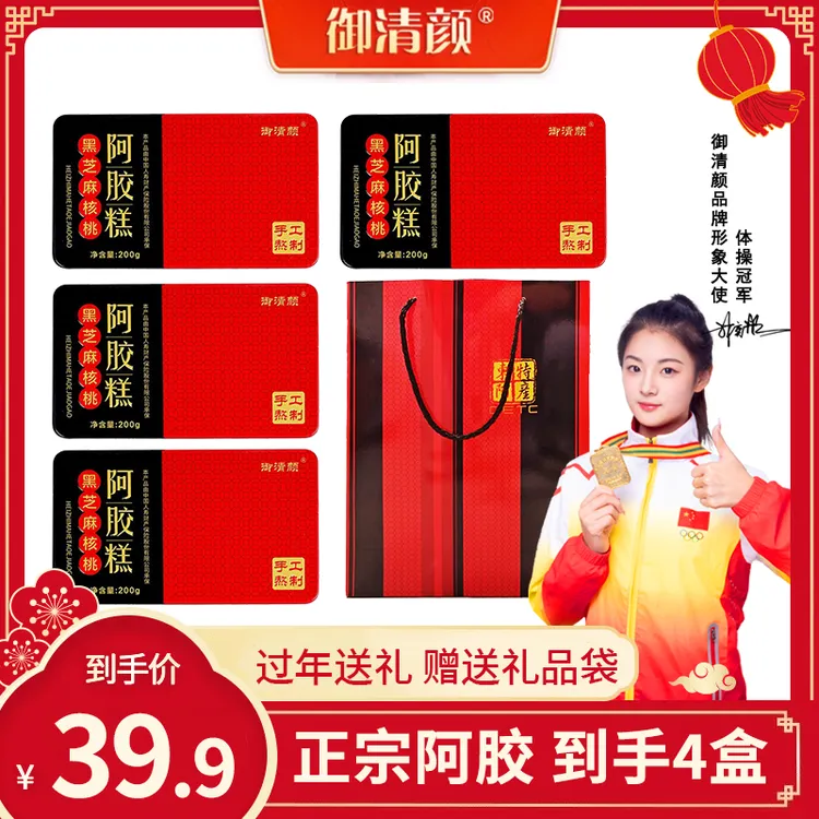 【到手四盒+手提袋】东阿御清颜阿胶糕精美铁盒装200克/盒z