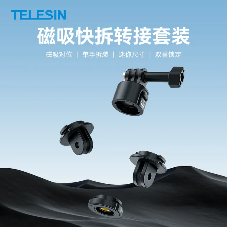 泰迅快拆转接套装适配大疆Action5Pro/4/3影石Acepro2拓展TELESIN