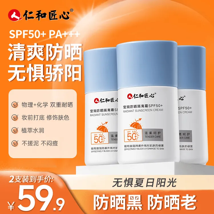 仁和匠心防晒霜女面部隔离学生党军训专用防紫外线旗舰店官方正品