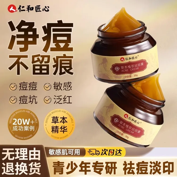 仁和青春痘青少年泛红祛熬夜祛痘男生女生修复淡化去痘印药膏正品