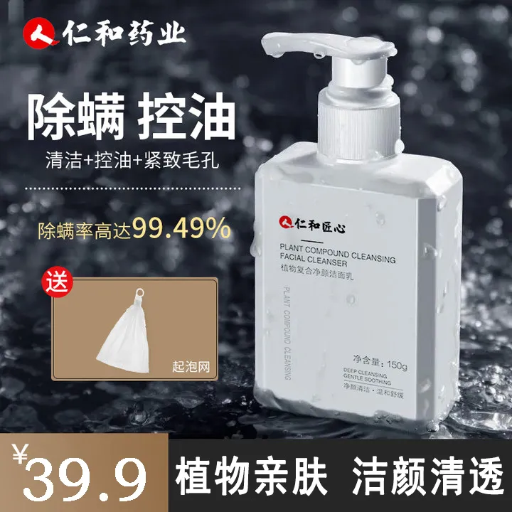 人 仁和匠心植物洗面奶男女通用除螨控油祛痘保湿去黑头洗面奶